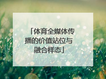 体育全媒体传播的价值站位与融合样态