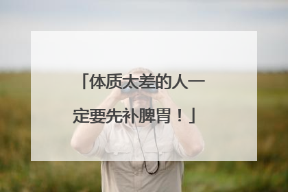体质太差的人一定要先补脾胃！