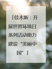 佳木斯：开展世界环境日系列活动助力建设“美丽中国”