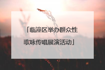 临潼区举办群众性歌咏传唱展演活动
