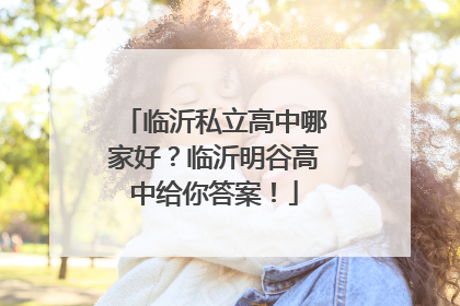 临沂私立高中哪家好？临沂明谷高中给你答案！