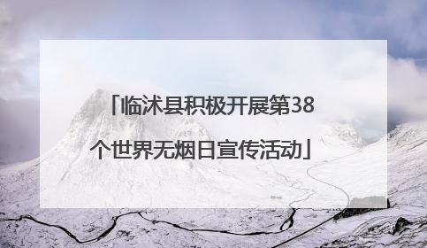 临沭县积极开展第38个世界无烟日宣传活动