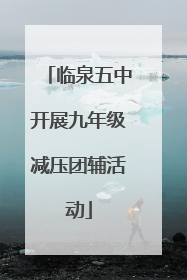 临泉五中开展九年级减压团辅活动