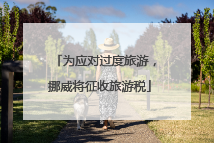 为应对过度旅游，挪威将征收旅游税