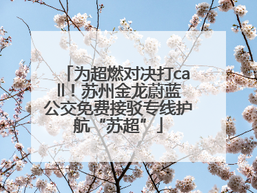 为超燃对决打call！苏州金龙蔚蓝公交免费接驳专线护航“苏超”