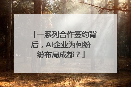 一系列合作签约背后，AI企业为何纷纷布局成都？