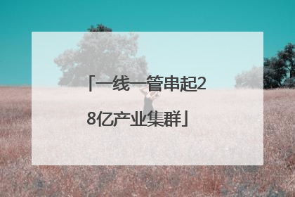 一线一管串起28亿产业集群