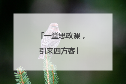 一堂思政课，引来四方客