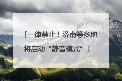 一律禁止！济南等多地将启动“静音模式”