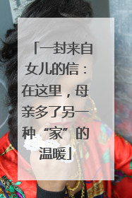 一封来自女儿的信：在这里，母亲多了另一种“家”的温暖