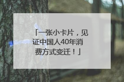 一张小卡片，见证中国人40年消费方式变迁！