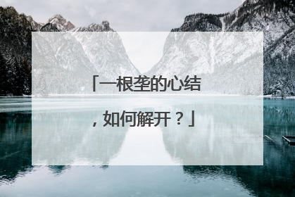 一根垄的心结，如何解开？
