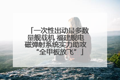 一次性出动最多数量舰载机 福建舰电磁弹射系统实力助攻“全甲板放飞”