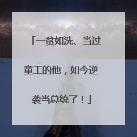 一贫如洗、当过童工的他，如今逆袭当总统了！