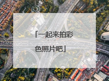 一起来拍彩色照片吧