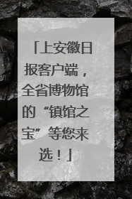 上安徽日报客户端，全省博物馆的“镇馆之宝”等您来选！