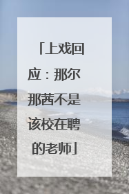 上戏回应：那尔那茜不是该校在聘的老师
