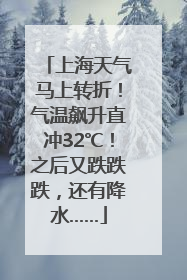 上海天气马上转折！气温飙升直冲32℃！之后又跌跌跌，还有降水……