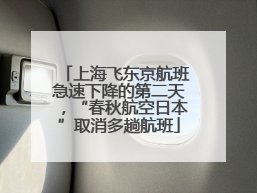 上海飞东京航班急速下降的第二天，“春秋航空日本”取消多趟航班