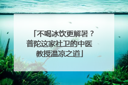 不喝冰饮更解暑？普陀这家社卫的中医教授温凉之道
