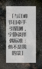与汪峰节目牵手引猜测，宁静谈择偶标准：他不是我的菜