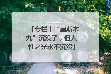 专栏丨“里斯本丸”沉没了，但人性之光永不沉没