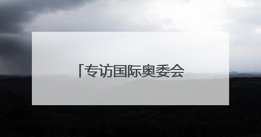 专访国际奥委会委员张虹：考文垂让奥林匹克未来有更多可能性