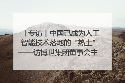 专访｜中国已成为人工智能技术落地的“热土”——访博世集团董事会主席斯特凡·哈通