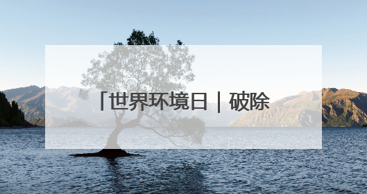 世界环境日｜破除电磁辐误解 新疆电力科普让居民安心