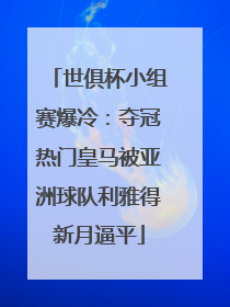 世俱杯小组赛爆冷：夺冠热门皇马被亚洲球队利雅得新月逼平