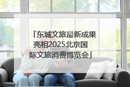 东城文旅最新成果亮相2025北京国际文旅消费博览会