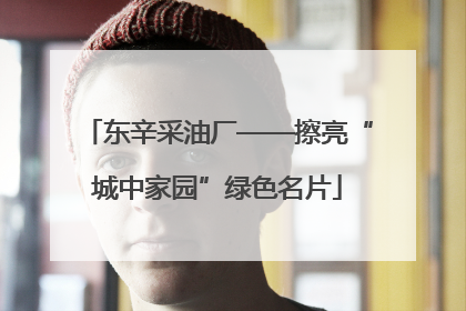 东辛采油厂——擦亮“城中家园”绿色名片