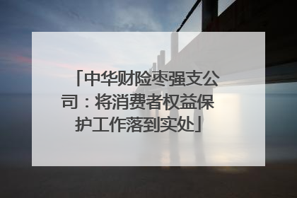 中华财险枣强支公司：将消费者权益保护工作落到实处