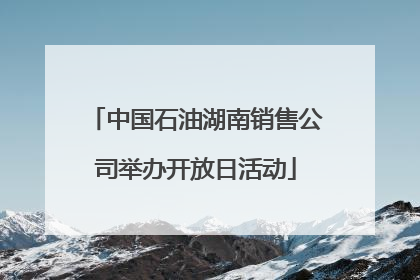 中国石油湖南销售公司举办开放日活动