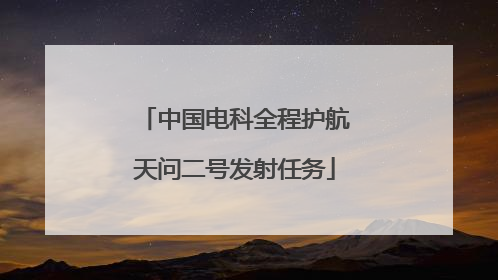 中国电科全程护航天问二号发射任务