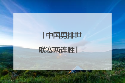 中国男排世联赛两连胜