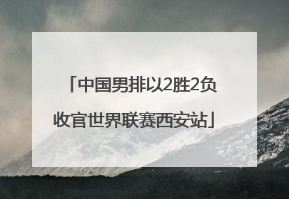中国男排以2胜2负收官世界联赛西安站