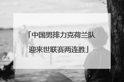 中国男排力克荷兰队 迎来世联赛两连胜