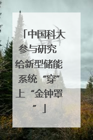 中国科大参与研究 给新型储能系统“穿”上“金钟罩”