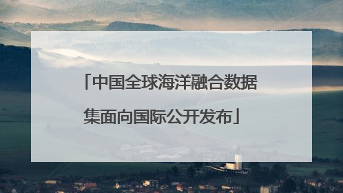 中国全球海洋融合数据集面向国际公开发布