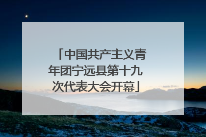 中国共产主义青年团宁远县第十九次代表大会开幕