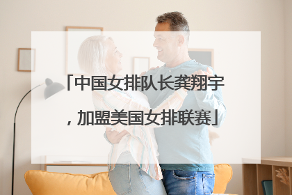 中国女排队长龚翔宇，加盟美国女排联赛