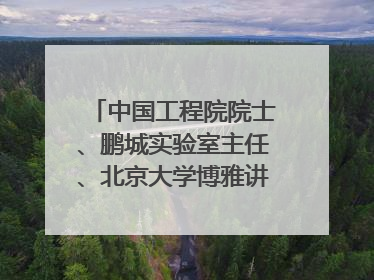 中国工程院院士、鹏城实验室主任、北京大学博雅讲席教授高文：“以人为本 智能向善” 推动文化与科技相生相促｜聚焦2025文化强国建设高峰论坛