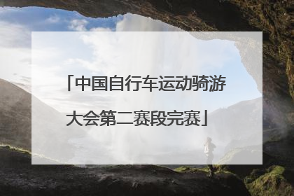 中国自行车运动骑游大会第二赛段完赛