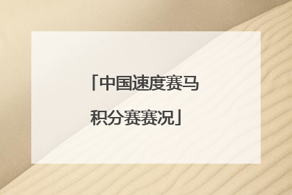 中国速度赛马积分赛赛况