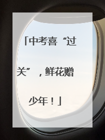 中考喜“过关”，鲜花赠少年！