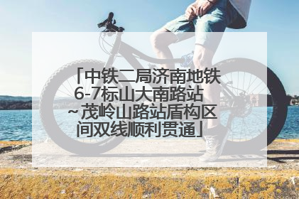 中铁二局济南地铁6-7标山大南路站～茂岭山路站盾构区间双线顺利贯通