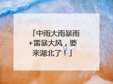 中雨大雨暴雨+雷暴大风，要来湖北了！