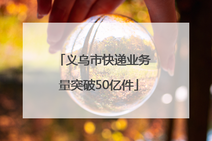 义乌市快递业务量突破50亿件