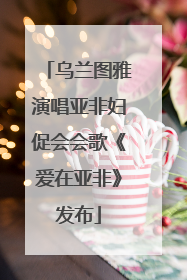 乌兰图雅演唱亚非妇促会会歌《爱在亚非》发布